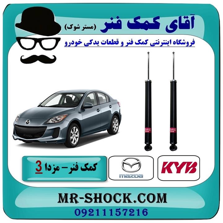 کمک فنر عقب مزدا 3 جدید ( نیو-new ) برند kyb ژاپن